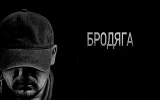 «Бродяга»: будет ли 3 сезон и когда дата выхода на ТВЦ