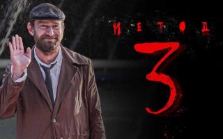 Метод 3 сезон: премьера, сюжет и дата выхода 5 серии