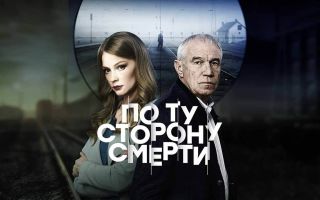 По ту сторону смерти виднеется дата выхода 3 сезона