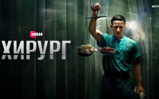 «Хирург»: будет ли 2 сезон на Start и когда ждать дату выхода
