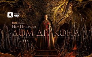 «Дом Дракона»: 3 сезон, дата выхода в 2026 году и график серий