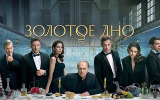 «Золотое дно»: будет ли 3 сезон и когда дата выхода