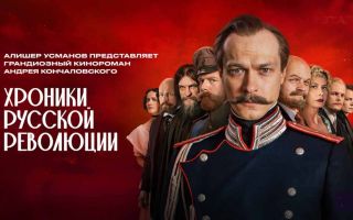 Хроники русской революции: будет ли 2 сезон и когда дата выхода