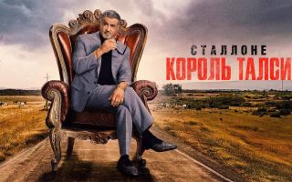 «Король Талсы»: будет ли 4 сезон и когда ждать дату выхода