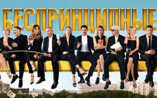 Беспринципные устали ждать дату выхода 2 сезона