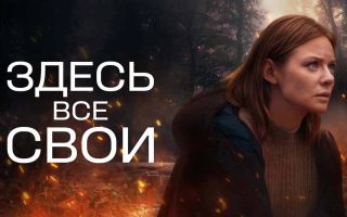 «Здесь все свои»: будет ли 2 сезон и когда дата выхода на KION