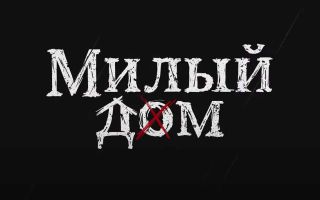 Дату выхода 2 сезона получит ваш «Милый дом»