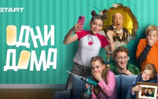 «Одни дома»: будет ли 2 сезон и когда дата выхода на Солнце