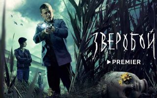 Зверобой 2 сезон — дата выхода сериала на Premier и подробности