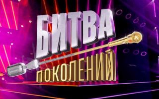 «Битва поколений»: 4 сезон шоу, дата выхода и график серий