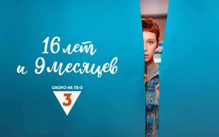 «16 лет и 9 месяцев»: дата выхода и график серий на ТВ-3