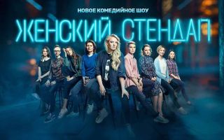 «Женский стендап» 7 сезон — дата выхода и график серий