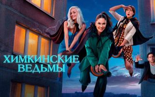 Когда выйдет 2 сезон «Химкинских ведьм»: возможная дата и детали проекта