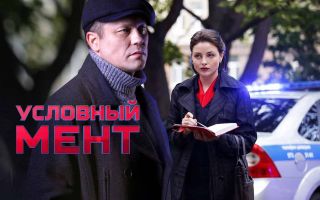 Условный мент вернётся с датой выхода 3 сезона