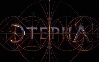Сериал «Этерна» обзавёлся датой выхода
