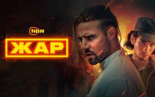 «Жар»: дата выхода и подробности премьеры нового сериала ivi