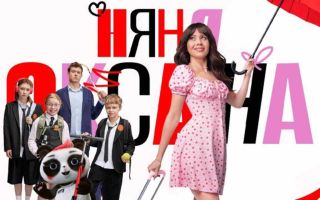 «Няня Оксана»: будет ли 2 сезон и когда дата выхода на Пятнице!