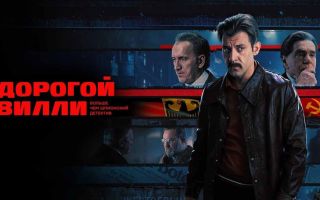 Сериал «Дорогой Вилли»: график серий и точная дата выхода