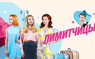 «Лимитчицы» возвращаются: дата выхода 2 сезона и все новости сериала