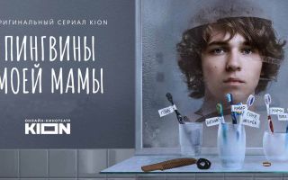 Пингвины моей мамы: будет ли 3 сезон и когда дата выхода