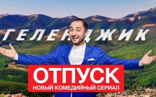 Отпуск проводим вместе с датой выхода 2 сезона