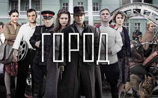 Город: будет ли 2 сезон и когда дата выхода на 1-канале
