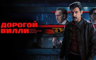 «Дорогой Вилли»: будет ли 2 сезон и когда дата выхода