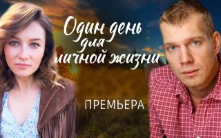Один день для личной жизни: будет ли 2 сезон и когда дата выхода