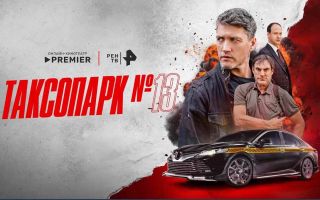 «Таксопарк № 13»: будет ли 2 сезон и когда дата выхода