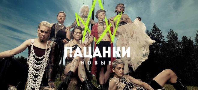Новые «Пацанки» в ожидании даты выхода 8 сезона