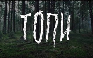 История Топи начнётся с даты выхода сериала