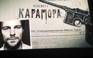Сериал «Карамора» обзавёлся датой выхода