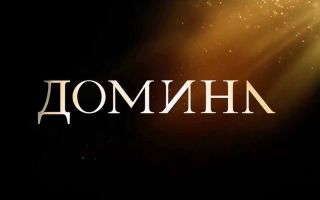 Домина ожидает дату выхода 2 сезона