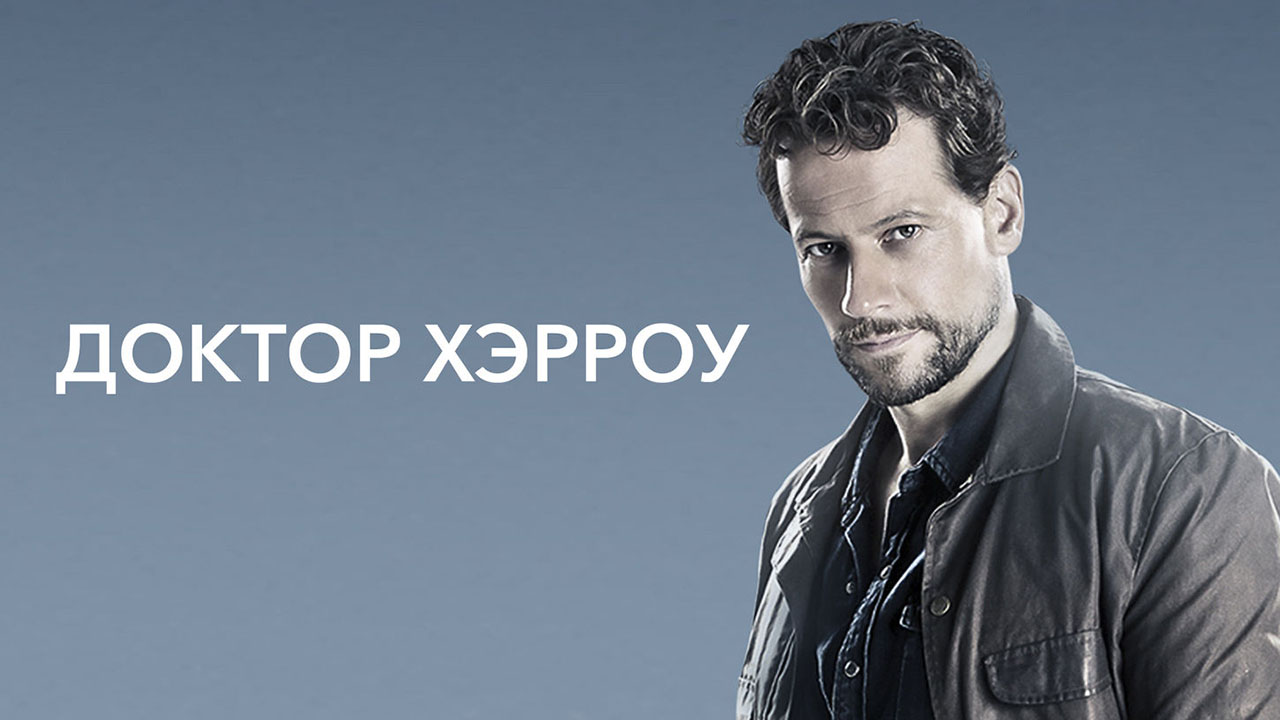 Сериал Доктор хэрроу 2 сезон о дате выхода