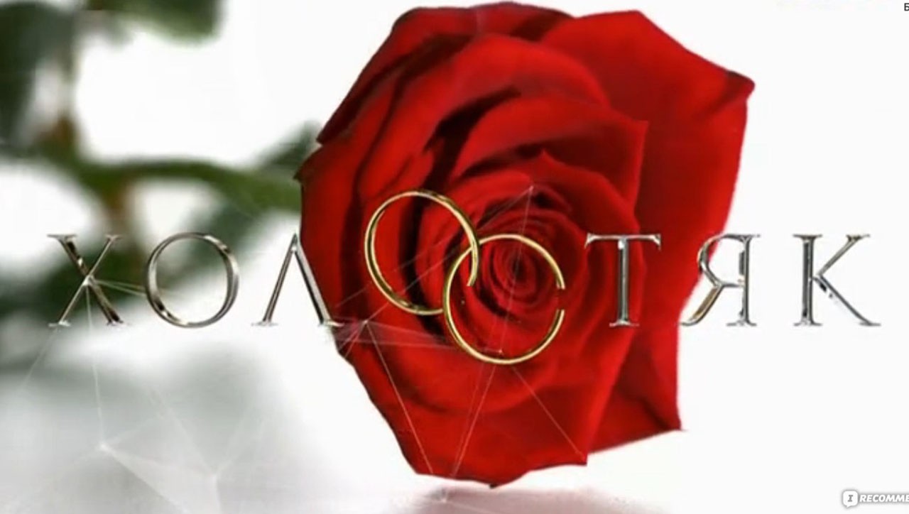 Телешоу Холостяк 2019 7 сезон в России на ТНТ о дате выхода