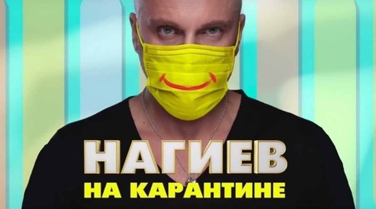 Нагиев на карантине мечтает о дате выхода 3 сезона Сериал Нагиев на карантине 3 сезон о дате его выхода