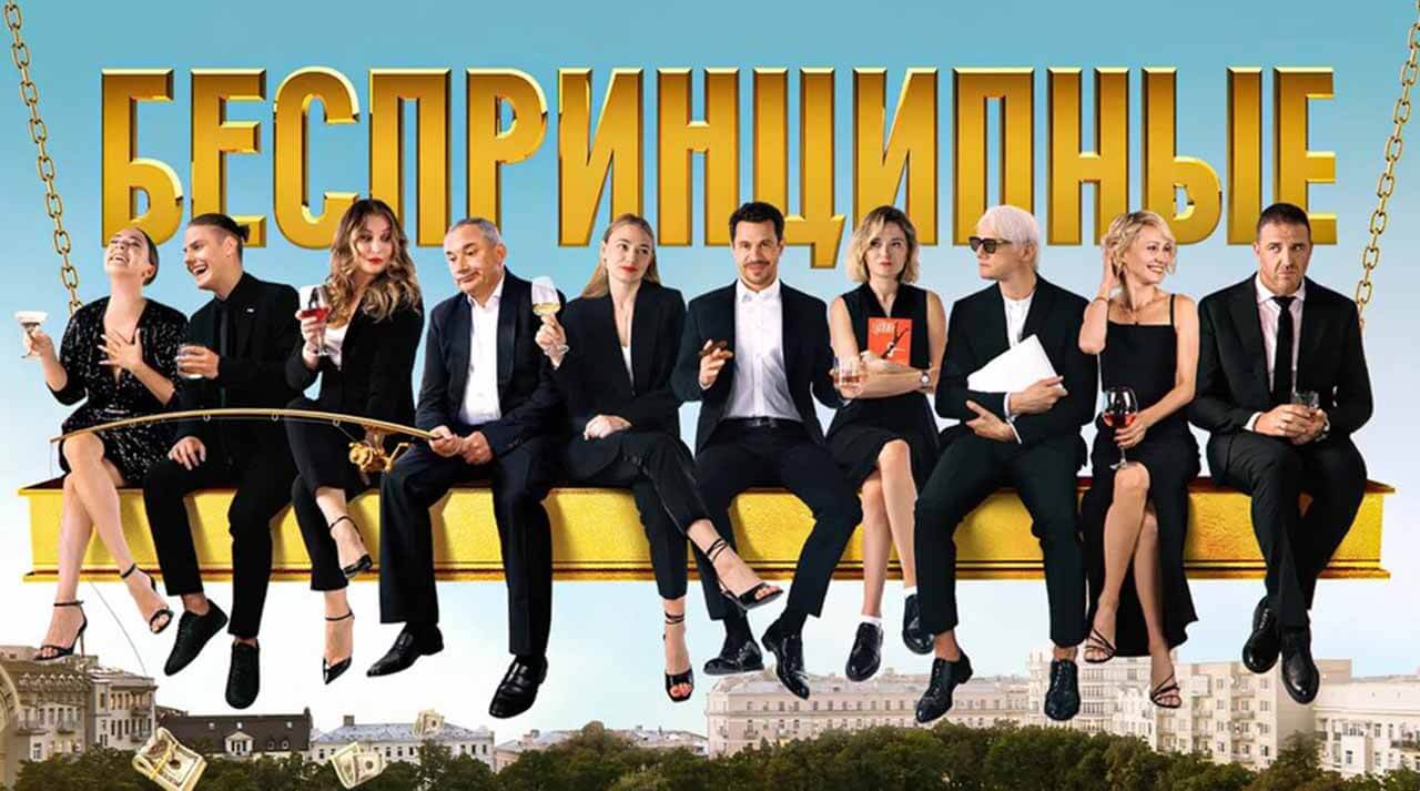 Сериал Беспринципные 2 сезон дата его выхода в 2021