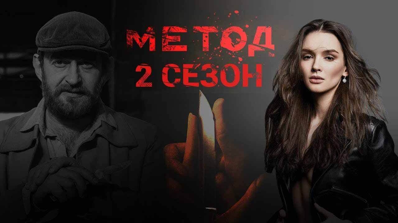 Такой «Метод» подойдёт чтобы узнать дату выхода 2 сезона 9 серии Сериал Метод 2 сезон 9 серия дата её выхода в 2021