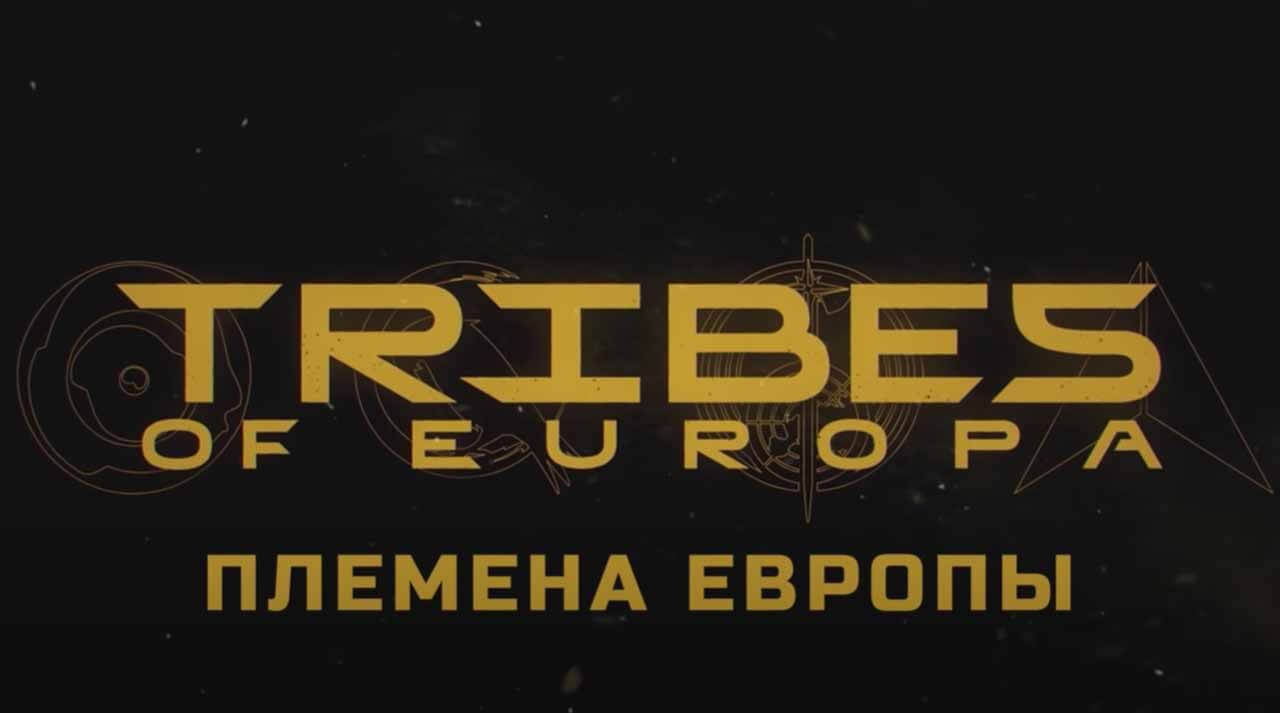Сериал Племена Европы 2 сезон дата его выхода в 2022