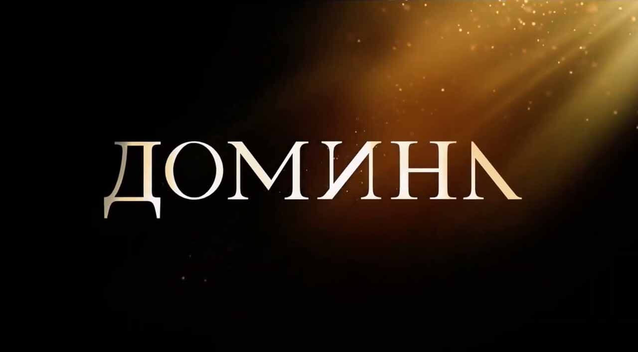 Домина ожидает дату выхода 2 сезона Сериал Домина 2 сезон дата его выхода в 2022