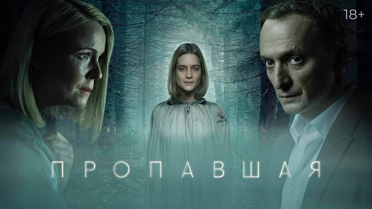Сериал Пропавшая 2 сезон точная дата выхода в 2022 году
