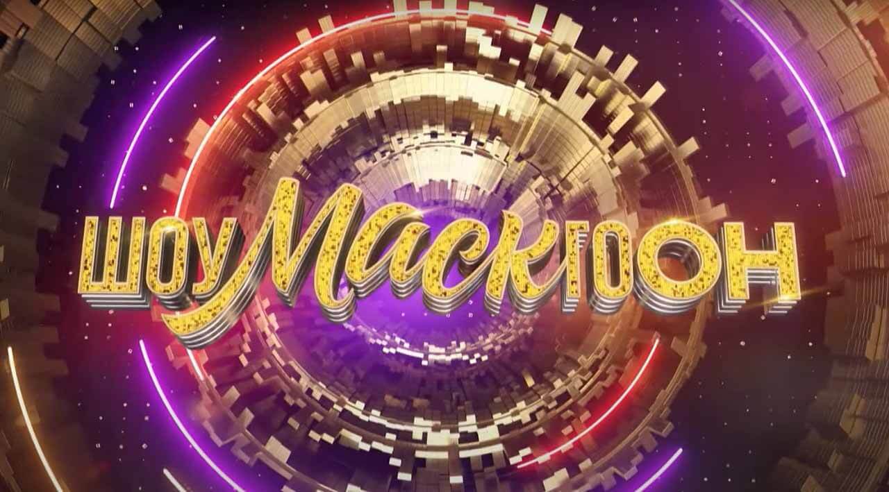 Шоу Шоумаскгоон 2 сезон известная дата выхода в 2022 году