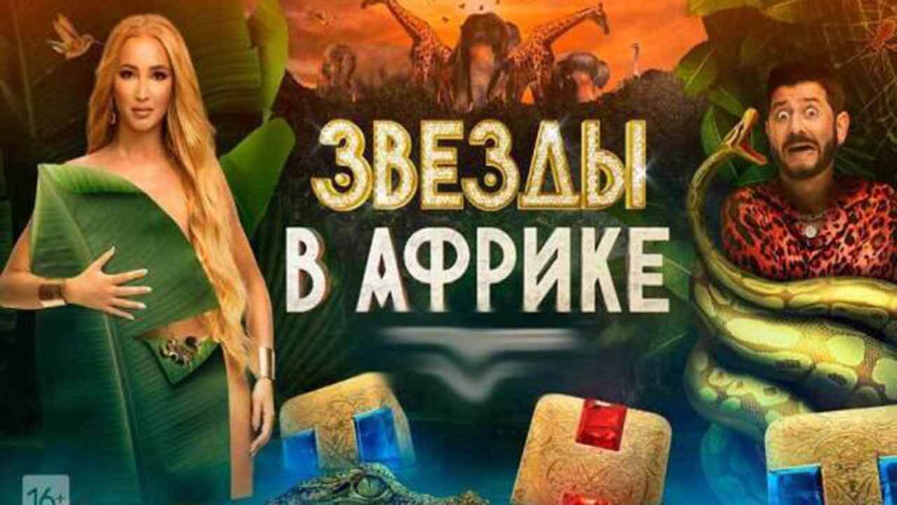 Шоу Звезды в Африке 2 сезон известная дата выхода в 2022 году