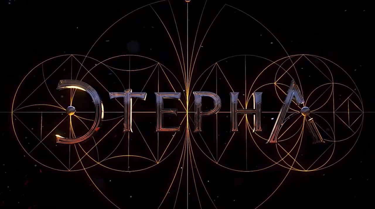 Сериал «Этерна» обзавёлся датой выхода Сериал Этерна известная дата выхода в 2022 году