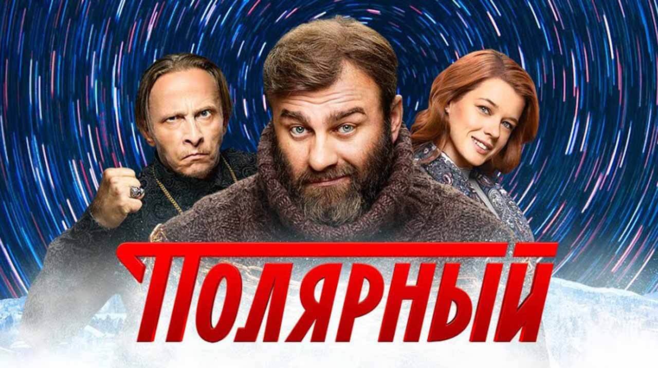 Сериал полярный фото