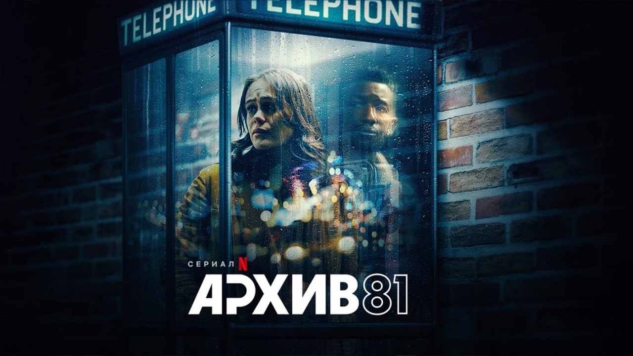 Сериал Архив 81 2 сезон известная дата выхода в 2023 году