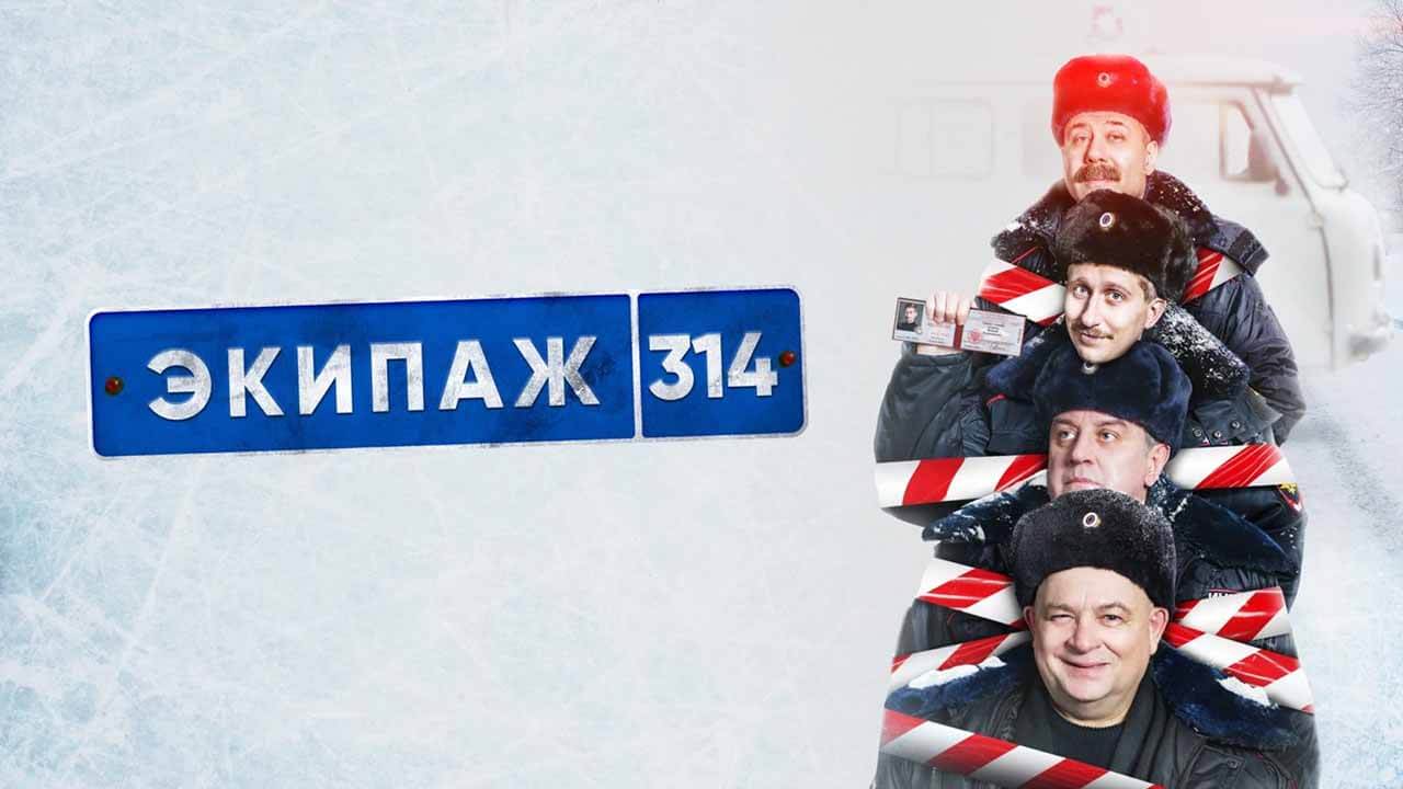 Сериал Экипаж 314 2 сезон известная дата выхода в 2022 году