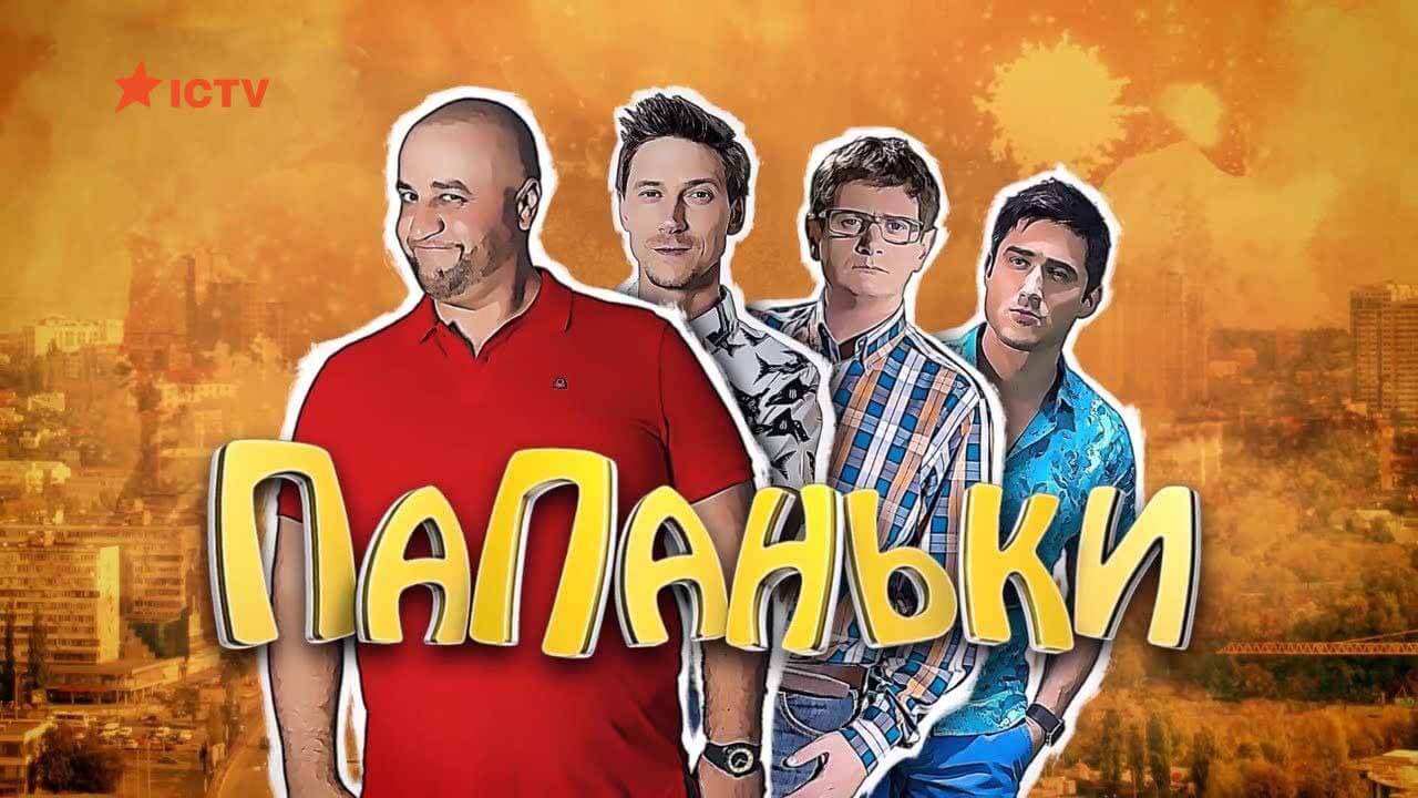 «Папаньки» тоже ждут дату выхода 5 сезона Сериал Папаньки 5 сезон известная дата выхода в 2023 году