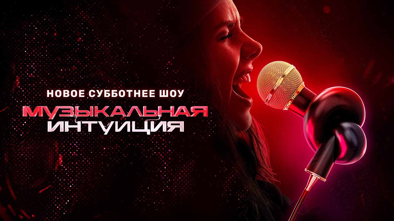 Заставка музыкальная интуиция на тнт