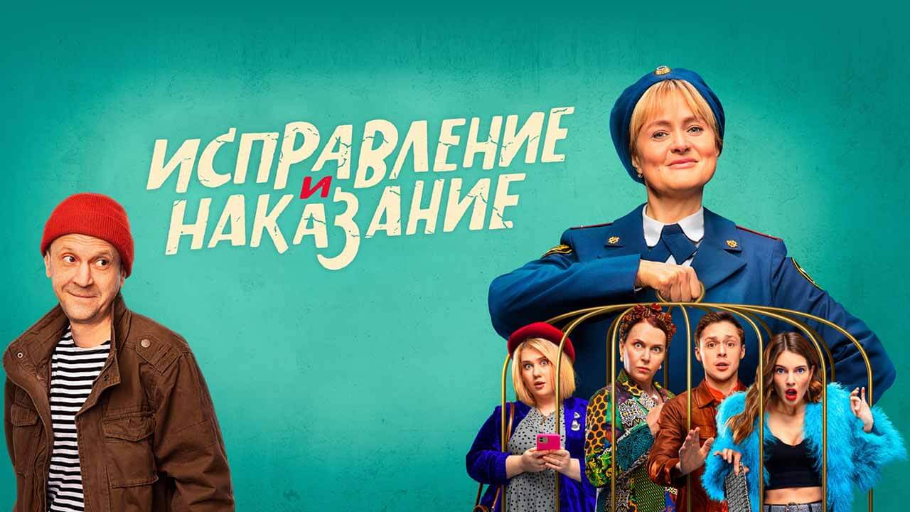 Сериал «Исправление и наказание» обзавёлся датой выхода Сериал Исправление и наказание известная дата выхода в 2022 году